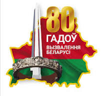 Утверждена эмблема 80-летия освобождения Беларуси